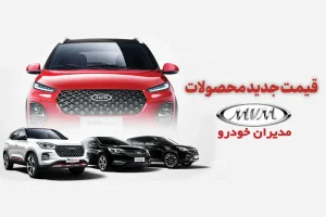 قیمت جدید محصولات مدیران خودرو با اعمال نرخ حقوق و عوارض دولتی مصوب سال